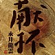 永井龍雲「献杯」