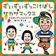 ケロポンズ・福田りゅうぞう「ずいずいずっこけばし×サカサマックス　ケロポンズとりゅうぞうのあそびダンス」