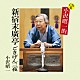 小沢昭一「ＣＤ版　小沢昭一的　新宿末廣亭　ごきげん三夜」