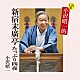 小沢昭一「ＣＤ版　小沢昭一的　新宿末廣亭　たっぷり四夜」