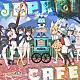 けものフレンズ「ＴＶアニメ『けものフレンズ』ドラマ＆キャラクターソングアルバム「Ｊａｐａｒｉ　Ｃａｆｅ」」