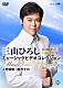 三山ひろし「三山ひろし　ミュージックビデオコレクション　人恋酒場～四万十川」