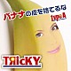 ＴЯｉｃＫＹ「バナナの皮を捨てるな」