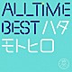 秦基博「ＡＬＬ　ＴＩＭＥ　ＢＥＳＴ　ハタモトヒロ」