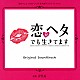 吉俣良「恋がヘタでも生きてます　オリジナル・サウンドトラック」