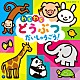 （キッズ） 山野さと子、森の木児童合唱団 神崎ゆう子、坂田おさむ 水木一郎 高橋秀幸 山野さと子 土居裕子 坂田おさむ、神崎ゆう子「コロムビアキッズ　わくわく　どうぶつ　だいしゅうごう！」