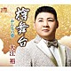 大江裕「檜舞台」