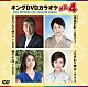 （カラオケ） 小金沢昇司 北野まち子 山本あき 岡ゆう子「キングＤＶＤカラオケＨｉｔ４　Ｖｏｌ．１５１」