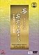 中島靖子「箏とともに家元を生きる－中島靖子　人と音楽－」