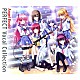 （Ｖ．Ａ．） ｍａｒｉｎａ ＬｉＳＡ Ｌｉａ 多田葵 ｋａｒｕｔａ 鈴湯「Ａｎｇｅｌ　Ｂｅａｔｓ！　ＰＥＲＦＥＣＴ　Ｖｏｃａｌ　Ｃｏｌｌｅｃｔｉｏｎ」