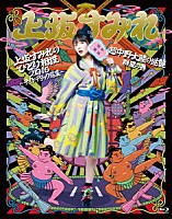 上坂すみれ「 上坂すみれのひとり相撲２０１６～サイケデリック巡業～＆超中野大陸の逆襲　群星の巻」