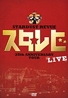 ＳＴＡＲＤＵＳＴ　ＲＥＶＵＥ「 ＳＴＡＲＤＵＳＴ　ＲＥＶＵＥ　３５ｔｈ　ＡＮＮＩＶＥＲＳＡＲＹ　ＴＯＵＲ　スタ☆レビ」