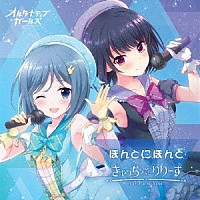 オルタナティブガールズ「 ほんとにほんと／きゃっちあんどりりーす」