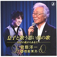 菅原洋一＆菅原英介「 息子と歌う思い出の歌」