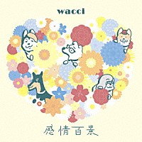 ｗａｃｃｉ「 感情百景」