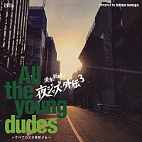 （Ｖ．Ａ．）「 須永辰緒の夜ジャズ・外伝３　～Ａｌｌ　ｔｈｅ　ｙｏｕｎｇ　ｄｕｄｅｓ～　すべての若き野郎ども」