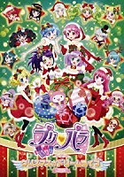 （Ｖ．Ａ．）「 プリパラ　クリスマス☆ドリームライブ２０１６」