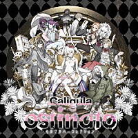 （ゲーム・ミュージック）「 Ｃａｌｉｇｕｌａ　－カリギュラ－　セルフカバーコレクション　ｏｓｔｉｎａｔｏ」