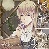 （ドラマＣＤ）「 「官能昔話　ネオ」～イソップ物語～」