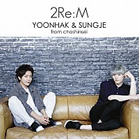 ユナク＆ソンジェ　ｆｒｏｍ　超新星「 ２Ｒｅ：Ｍ」