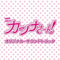 （オリジナル・サウンドトラック）「 ＴＢＳ系　火曜ドラマ　カンナさーん！　オリジナル・サウンドトラック」