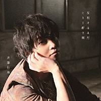 斉藤壮馬「 夜明けはまだ／ヒカリ断ツ雨」