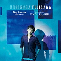 藤澤ノリマサ「 Ｓｔａｙ　ｆｏｒｅｖｅｒ　～あなたを守りたい／ＮＨＫみんなのうた「ダンディーひつじ執事」」