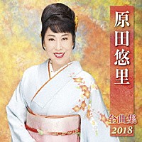 原田悠里「 原田悠里　全曲集　２０１８」