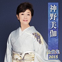 神野美伽「 神野美伽　全曲集　２０１８」