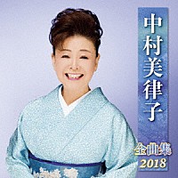 中村美律子「 中村美律子　全曲集　２０１８」