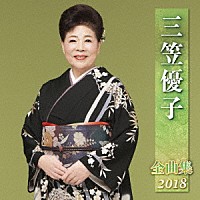 三笠優子「 三笠優子　全曲集　２０１８」