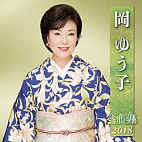 岡ゆう子「 岡ゆう子　全曲集　２０１８」