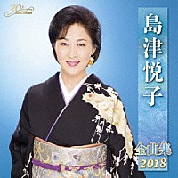 島津悦子「 島津悦子　全曲集　２０１８」