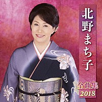 北野まち子「 北野まち子　全曲集　２０１８」