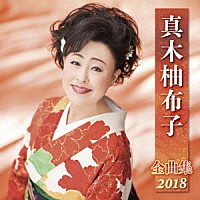 真木柚布子「 真木柚布子　全曲集　２０１８」