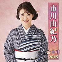 市川由紀乃「 市川由紀乃　全曲集　２０１８」