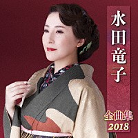 水田竜子「 水田竜子　全曲集　２０１８」