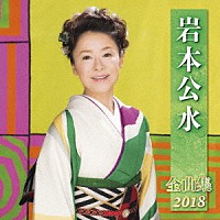 岩本公水「 岩本公水　全曲集　２０１８」