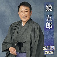 鏡五郎「 鏡五郎　全曲集　２０１８」