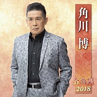 角川博「 角川博　全曲集　２０１８」