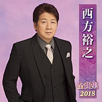 西方裕之「 西方裕之　全曲集　２０１８」