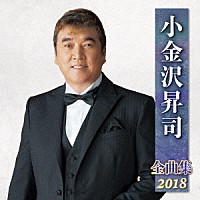 小金沢昇司「 小金沢昇司　全曲集　２０１８」