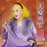 美輪明宏「 美輪明宏　全曲集　２０１８」