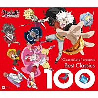 （クラシック）「 “ＣｌａｓｓｉｃａＬｏｉｄ”　Ｐｒｅｓｅｎｔｓ　ベスト・クラシック１００」