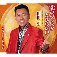 加川明「 恋のダンスがとまらない／ラストシーンのように」