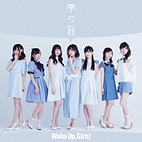 Ｗａｋｅ　Ｕｐ，Ｇｉｒｌｓ！「 雫の冠」