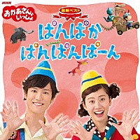 花田ゆういちろう、小野あつこ「 ＮＨＫおかあさんといっしょ　最新ベスト　ぱんぱかぱんぱんぱーん」