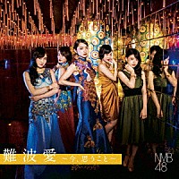 ＮＭＢ４８「 難波愛～今、思うこと～」