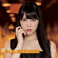 ＮＭＢ４８「 難波愛～今、思うこと～」