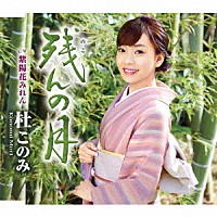 杜このみ「 残んの月　Ｃ／Ｗ　紫陽花みれん」